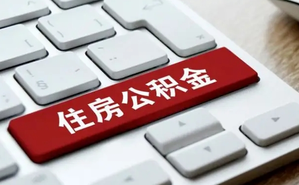 公积金申领表-桂阳公积金代办平台